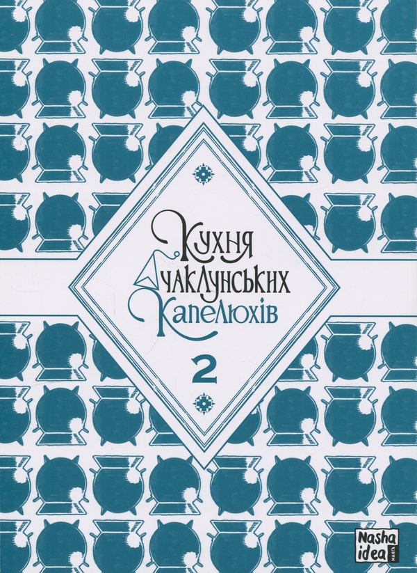 Бумажная книга «Кухня чаклунських капелюхів. Том 2», авторов Хироми Сато, Камомэ Сирахама - фото №1