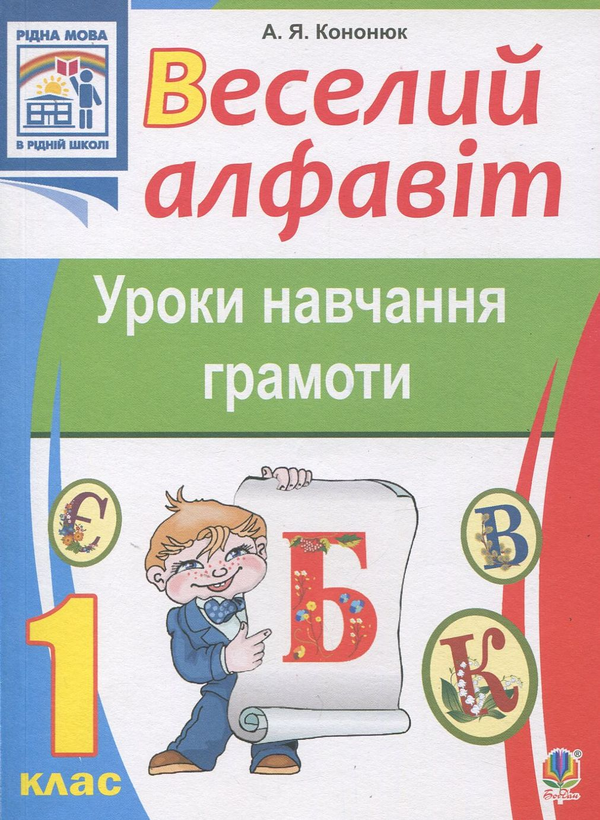 Бумажная книга «Веселий алфавіт. Уроки навчання грамоти. 1 клас», автор Анжелика Кононюк - фото №1