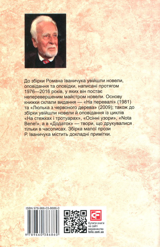 Бумажная книга «Люлька з червоного дерева: новели, оповідання та оповідки 1976-2016 », автор Роман Иванычук - фото №1