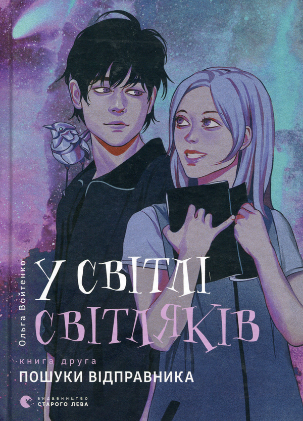 Бумажная книга «У світлі світляків. Пошуки відправника», автор Ольга Войтенко - фото №1
