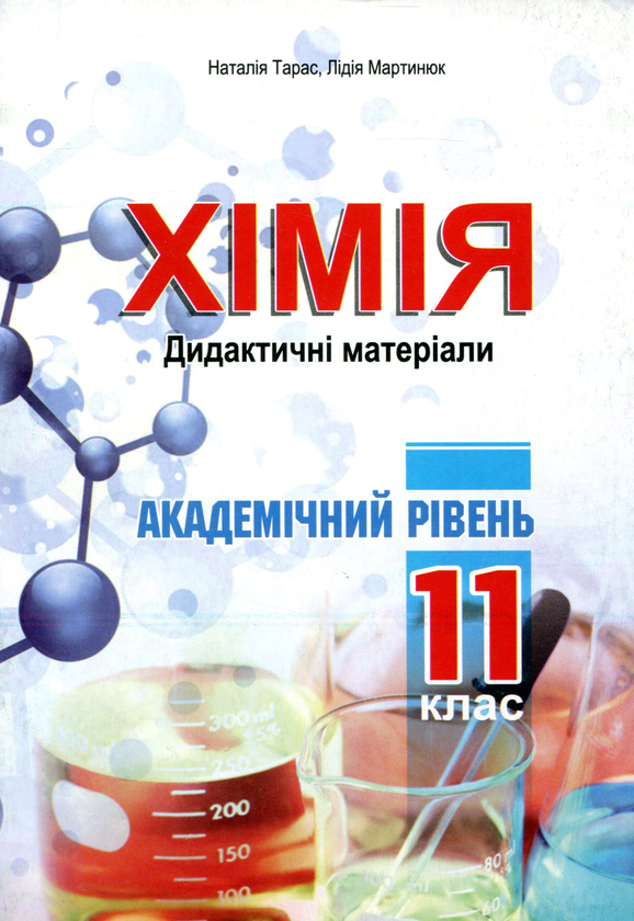 Бумажная книга «Хімія.11 клас. Академічний рівень. Дидактичні матеріали», авторов Лидия Мартынюк, Наталия Тарас - фото №1