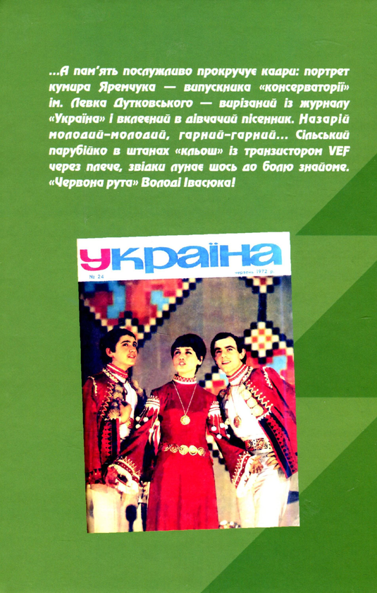 Бумажная книга «Незрівнянний світ краси Назарія Яремчука», автор Михаил Маслий - фото №1