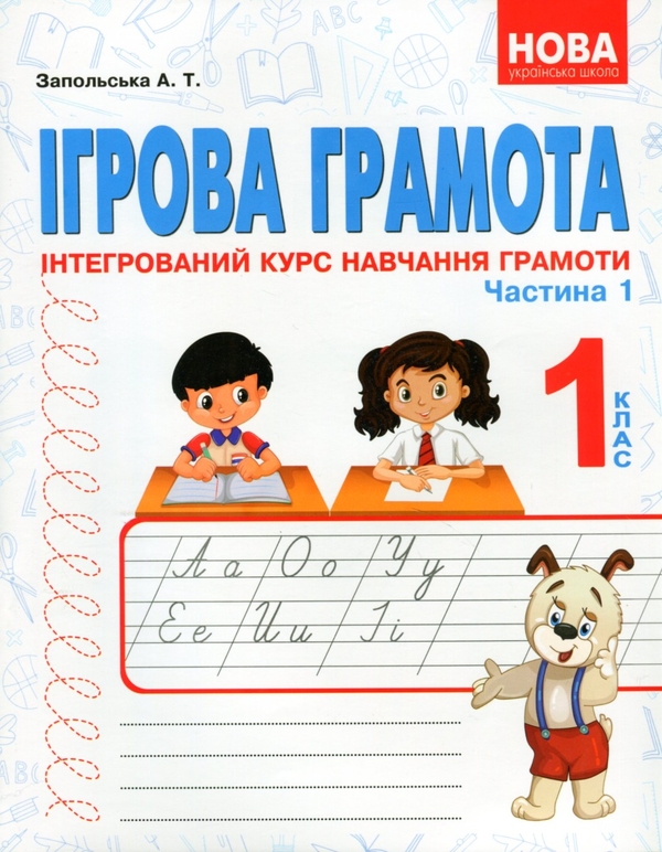 [object Object] «Ігрова грамота. Інтегрований курс навчання грамоти. Частина 1, 2», автор Алла Запольська - фото №1