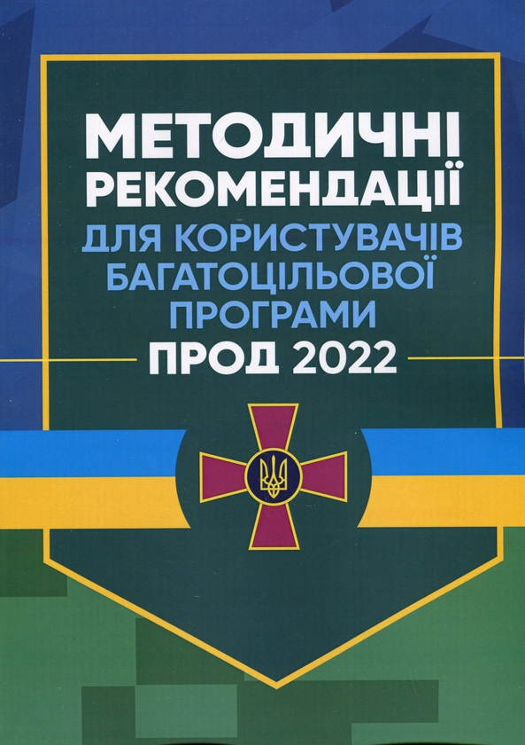 Бумажная книга «Методичні рекомендації для користувачів багатоцільової програми Прод 2022» - фото №1