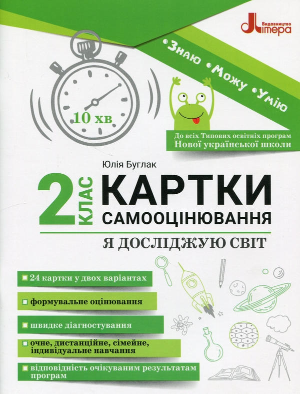 [object Object] «Я досліджую світ. 2 клас. Картки самооцінювання», автор Юлія Буглак - фото №1
