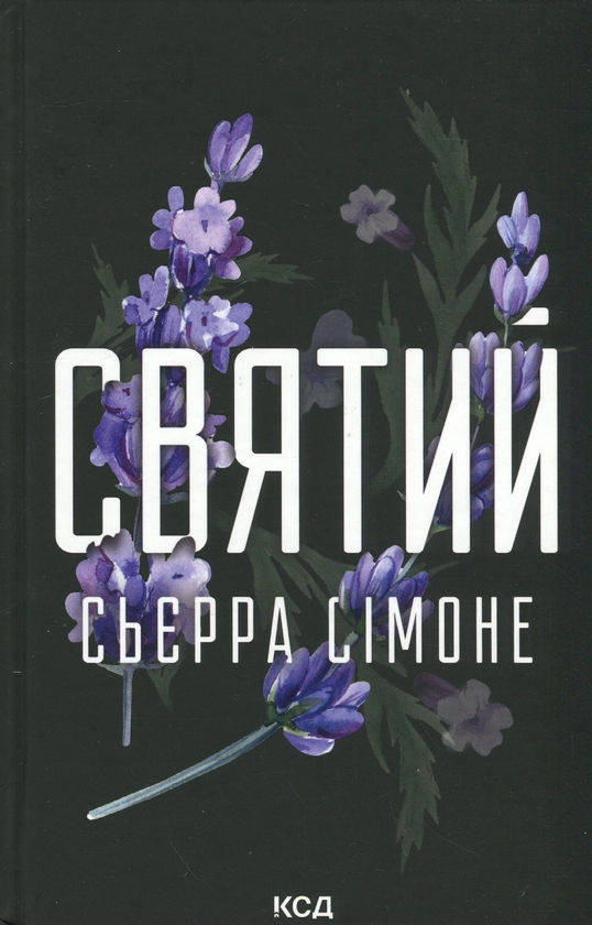 Бумажная книга «Святий. Книга 3», автор Сьерра Симоне - фото №1