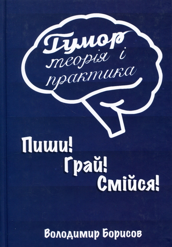 Бумажная книга «Гумор. Теорія і практика», автор Владимир Борисов - фото №1