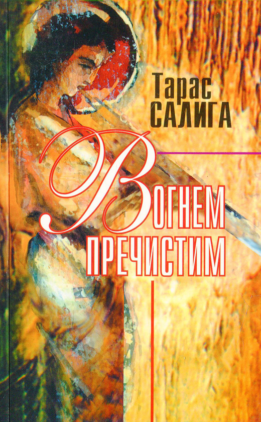 Бумажная книга «Вогнем пречистим», автор Тарас Салига - фото №1