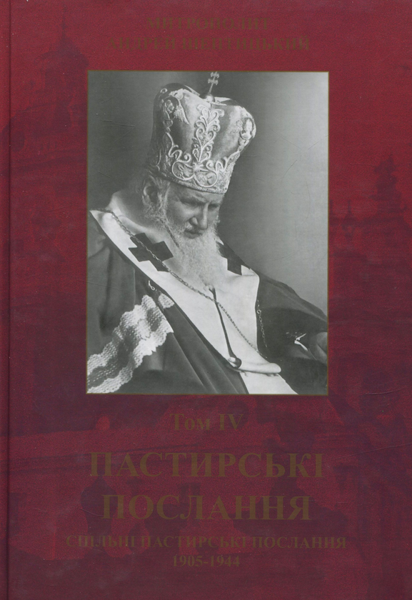 Бумажная книга «Пастирські послання. Том 4 », автор Андрей Шептицкий - фото №1