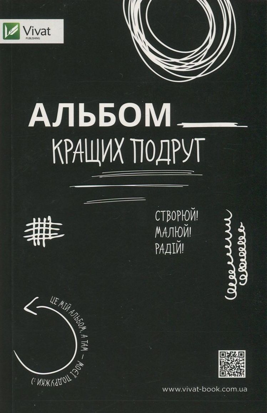 Бумажная книга «Альбом кращих подруг. Створюй! Малюй! Радій!», авторов Себастьян Куффель, Эва Яроцкая - фото №1