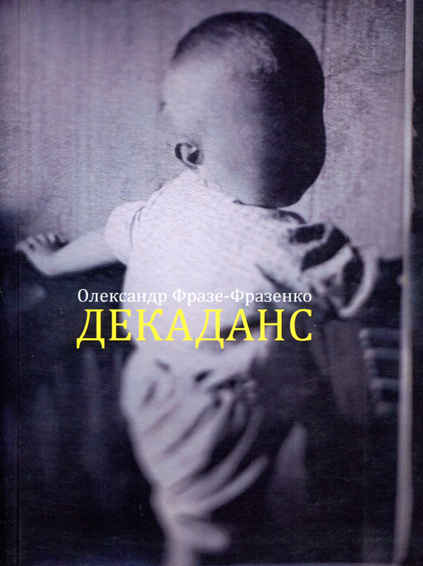 Бумажная книга «Декаданс», автор Александр Фразе-Фразенко - фото №1