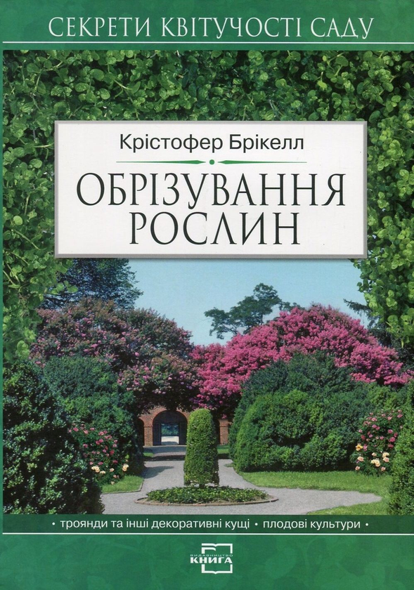 Обрізування рослин