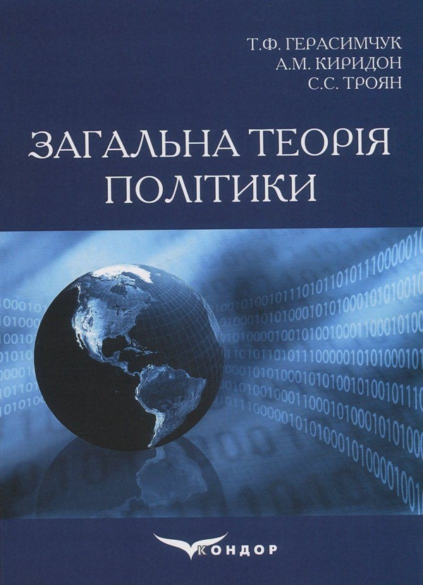 Паперова книга «Загальна теорія політики», авторів Сергій Троян, Алла Киридон, Таміла Герасимчук - фото №1