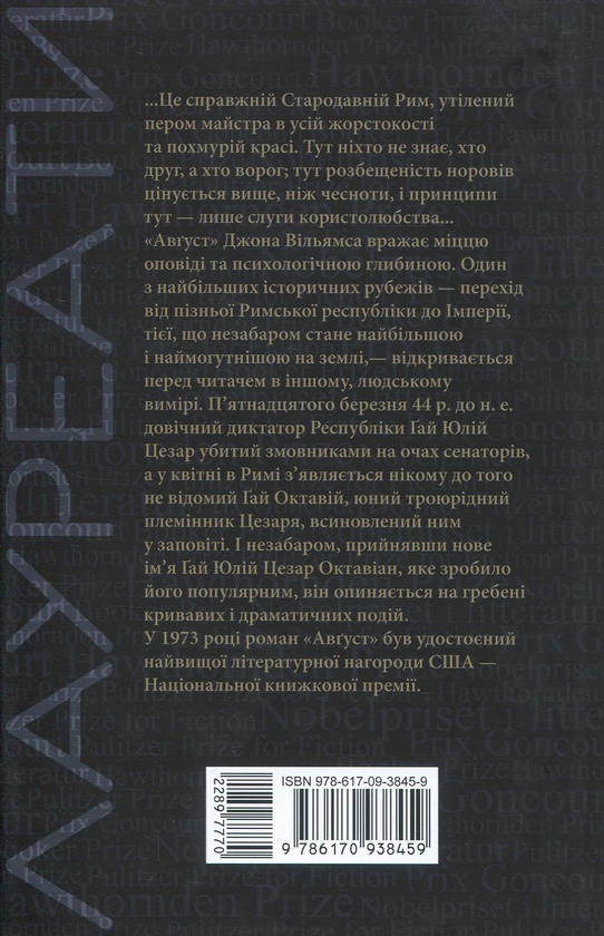 Бумажная книга «Авґуст», автор Джон Уильямс - фото №1