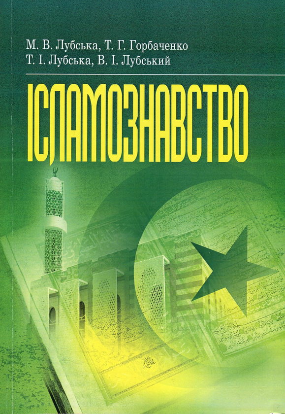 [object Object] «Ісламознавство. Навчально-методичний посібник з конфесійно-практичного релігієзнавства для студентів філософського факультету», авторов Татьяна Горбаченко, Владимир Лубский, Мария Лубская, Татьяна Лубская - фото №1