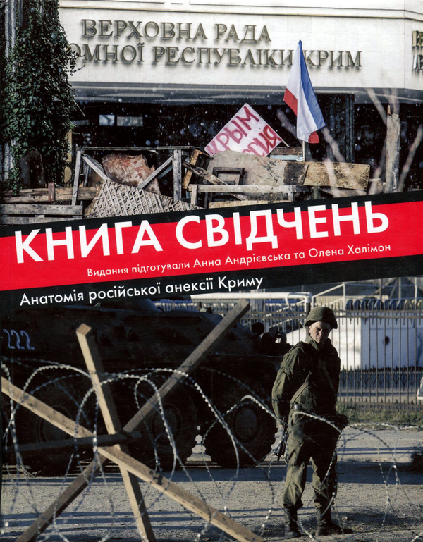 Бумажная книга «Книга свідчень. Анатомія російської анексії Криму» - фото №1