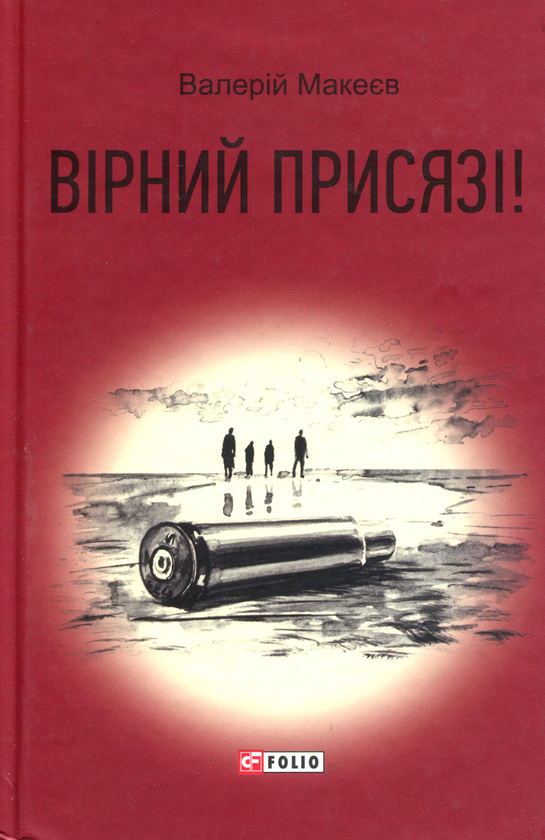Бумажная книга «Вірний присязі!», автор Валерий Макеев - фото №1