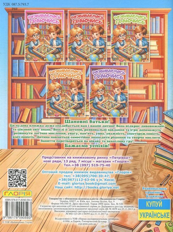 Бумажная книга «Розвиваємось граючись. Блакитна» - фото №1