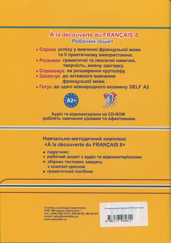Паперова книга «A la decouverte du francais 8. Робочий зошит», автор Тетяна Голуб - фото №1