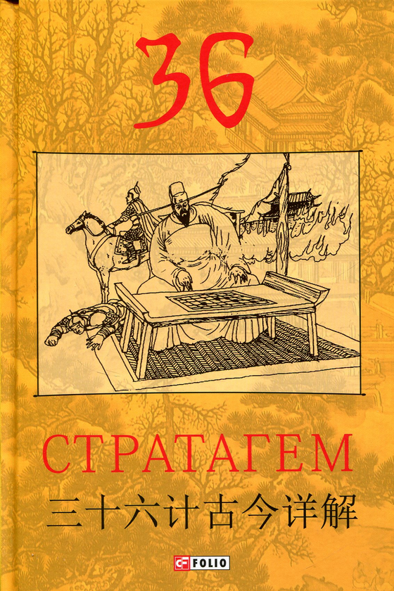 [object Object] «36 Стратагем» - фото №1