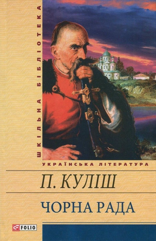 Бумажная книга «Чорна рада», автор Пантелеймон Кулиш - фото №1