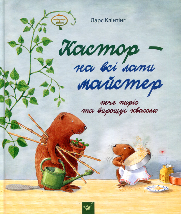 [object Object] «Кастор - на всі лапи майстер. Кастор пече пиріг та вирощує квасолю», автор Ларс Клинтинг - фото №2 - миниатюра