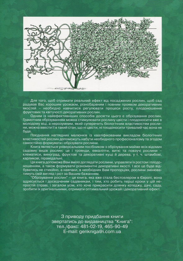 Бумажная книга «Обрізування рослин», автор Кристофер Брикелл - фото №1