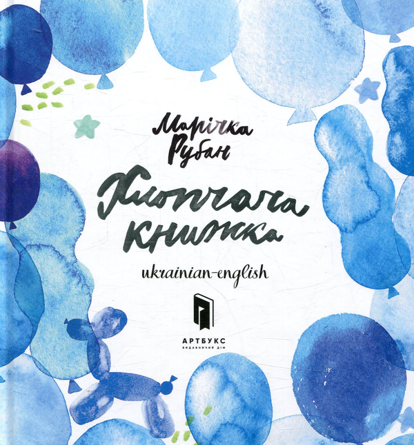 Бумажная книга «Хлопчача книжка», автор Маричка Рубан - фото №1