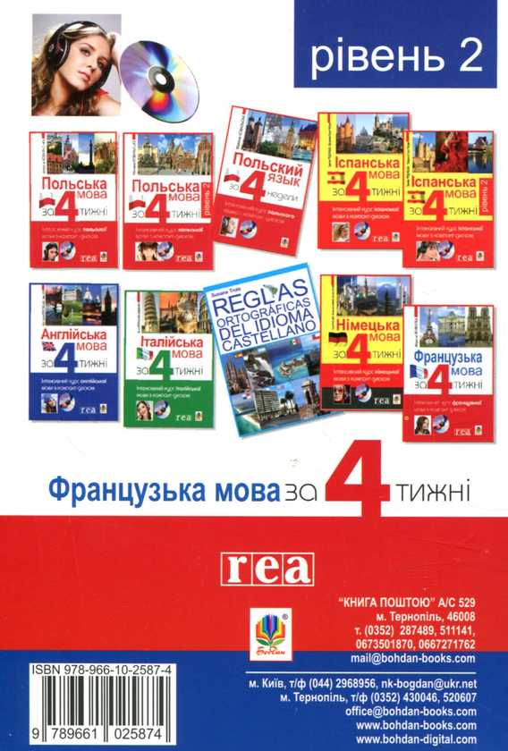 Бумажная книга «Французька за 4 тижні. Рівень 2. Інтенсивний курс французької мови з компакт-диском», авторов Дорота Карпинская, Лилиана Бартосик - фото №1