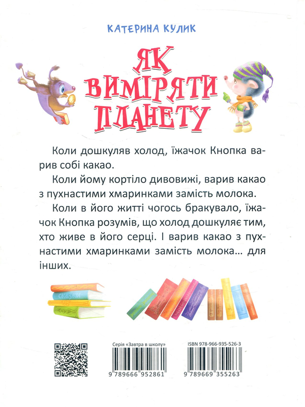 Бумажная книга «Як виміряти планету», автор Екатерина Кулик - фото №1