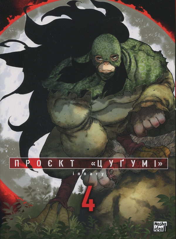 Бумажная книга «Проєкт "Цуґумі". Том 4», автор Иппату - фото №1