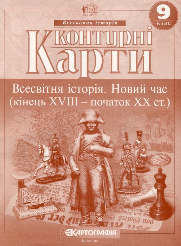 Бумажная книга «Контурні карти. Всесвітня iсторiя. Новий час (кінець ХVIII-XX ст.) 9 клас» - фото №1