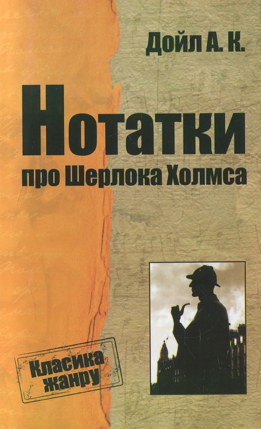 Паперова книга «Нотатки про Шерлока Холмса», автор Артур Конан Дойл - фото №1