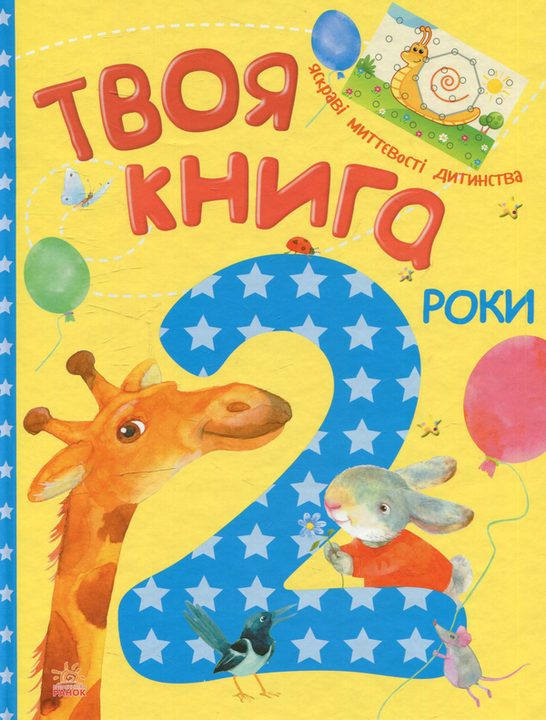 Бумажная книга «Твоя книга. 2  роки» - фото №1