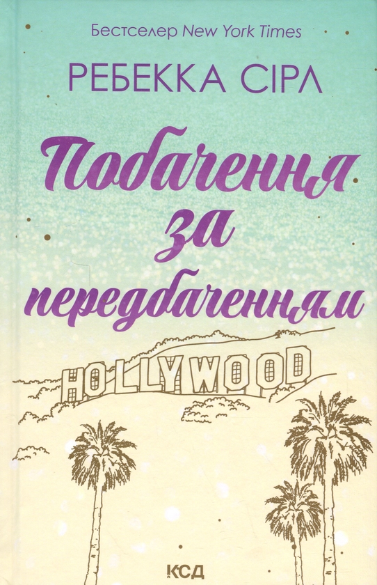 Паперова книга «Побачення за передбаченням», автор Ребекка Серл - фото №1