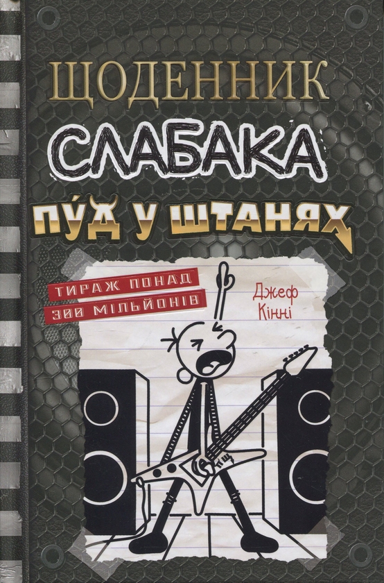 Бумажная книга «Щоденник слабака. Книга 17. Пуд у штанях», автор Джефф Кинни - фото №1