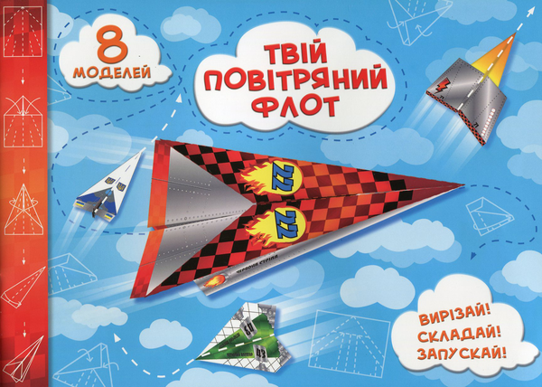 Книга Твій повітряний флот. Випуск 1