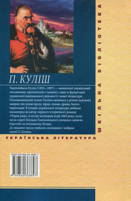 Бумажная книга «Чорна рада», автор Пантелеймон Кулиш - фото №1