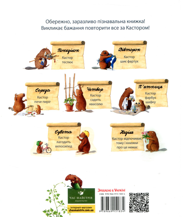 [object Object] «Кастор - на всі лапи майстер. Кастор пече пиріг та вирощує квасолю», автор Ларс Клинтинг - фото №3 - миниатюра