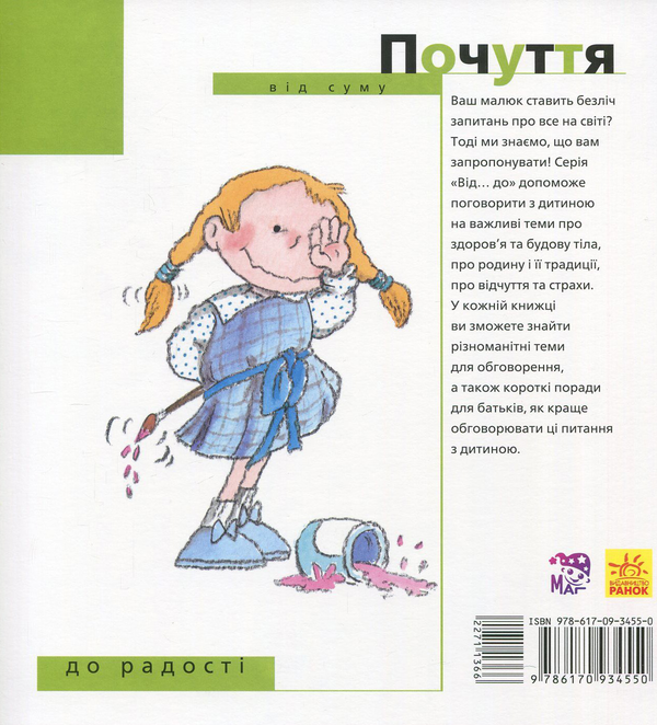 Бумажная книга «Почуття. Від суму до радості» - фото №1