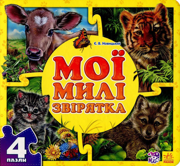 Книга Мої милі звірятка. Книга-пазл