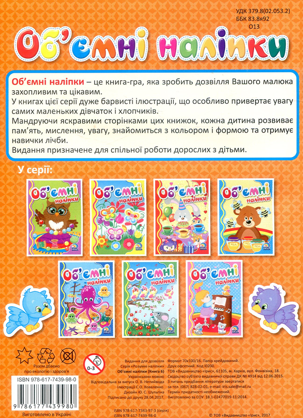 Паперова книга «Об'ємні наліпки. Книга 6» - фото №1