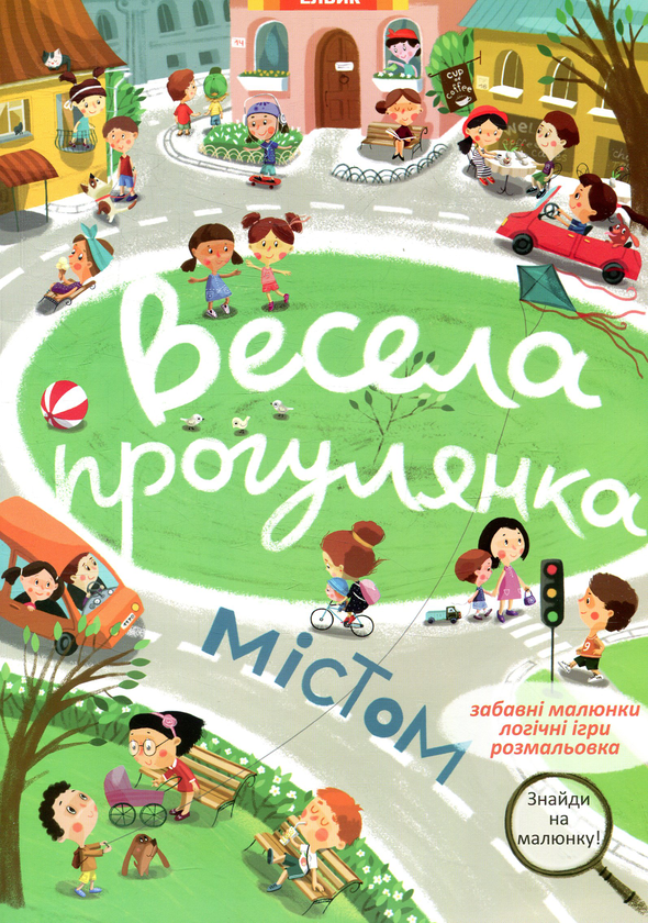 Бумажная книга «Весела прогулянка містом» - фото №1