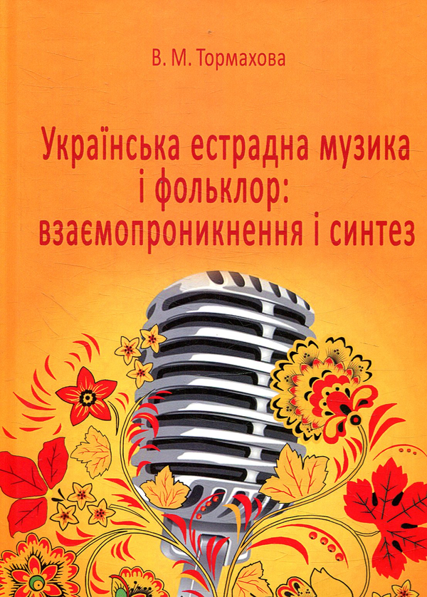 Книга Українська естрадна музика і фольклор: взаємопроникнення...
