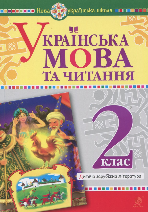 Українська мова та читання. 2 клас. Дитяча зарубіжна...