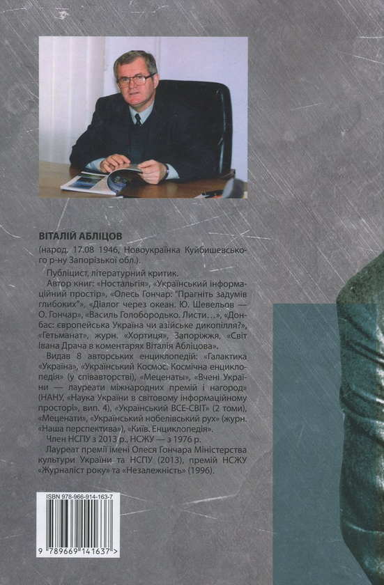 Бумажная книга «Олесь Гончар. Ілюзія і дійсність», автор Виталий Аблицов - фото №1