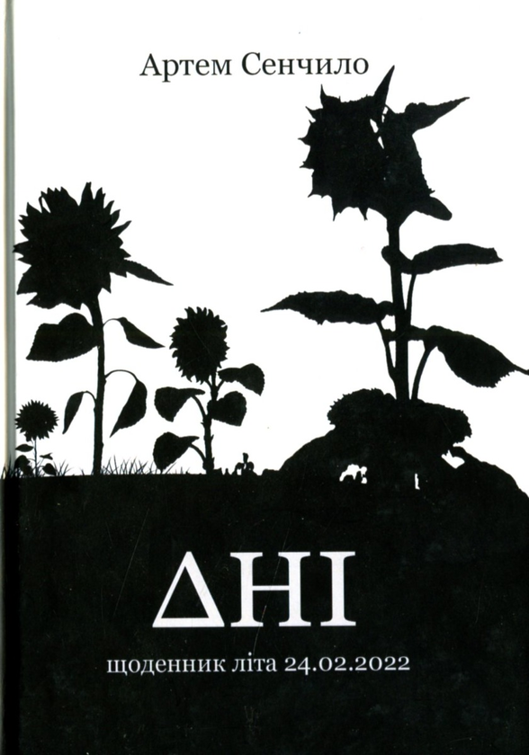 Бумажная книга «Дні. Щоденник літа 24.02.2022», автор Артём Сенчило - фото №1