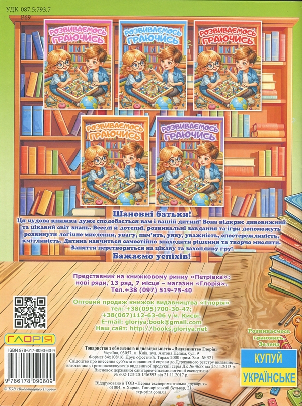 Бумажная книга «Розвиваємось граючись. Зелена» - фото №1