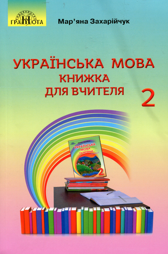 Паперова книга «Українська мова. Книжка для вчителя. 2 клас», автор Мар`яна Захарійчук - фото №1