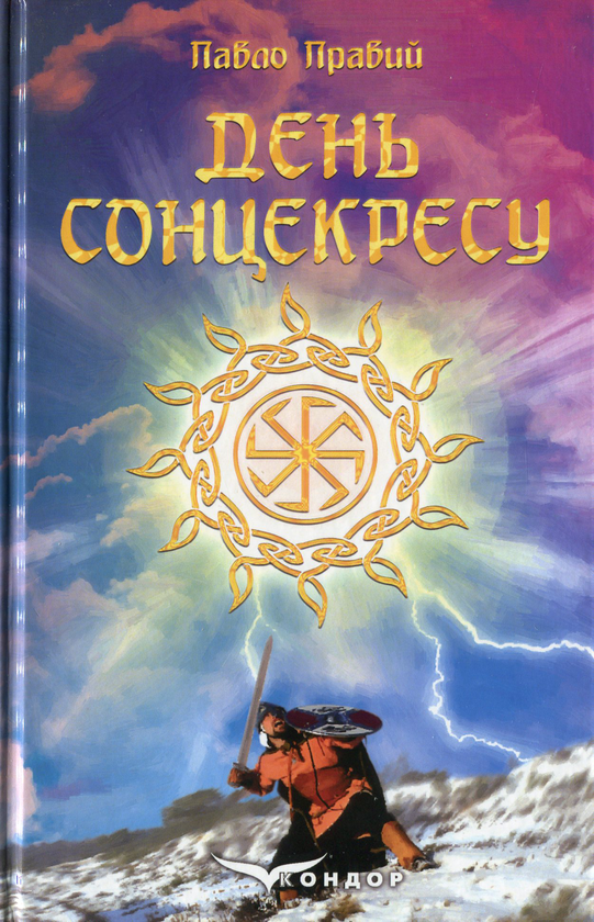 Книга День сонцекресу